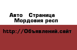  Авто - Страница 26 . Мордовия респ.